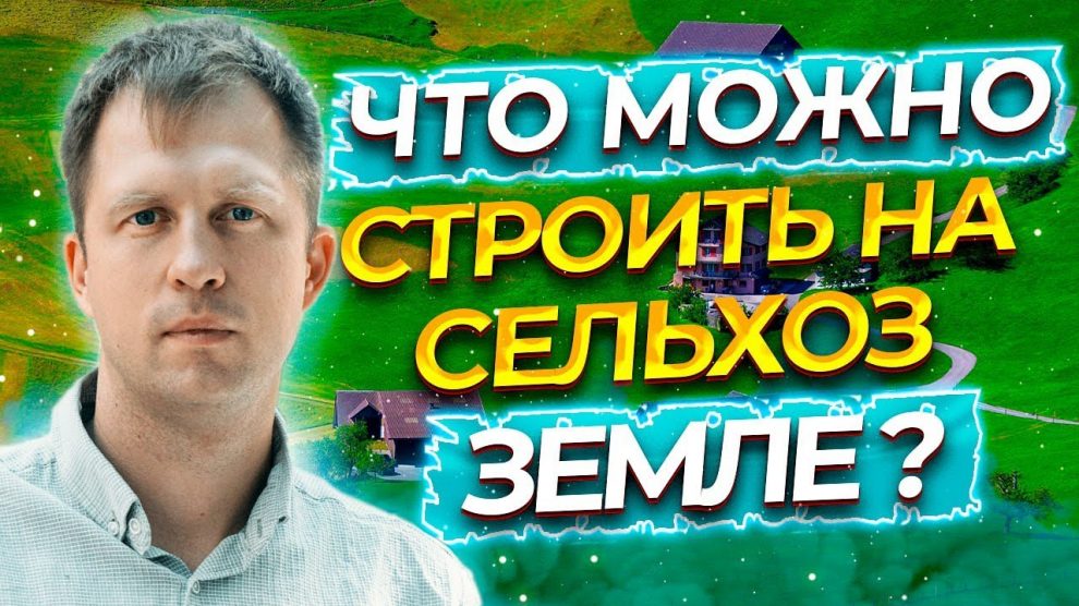 Возможности использования земель сельхозназначения для строительства