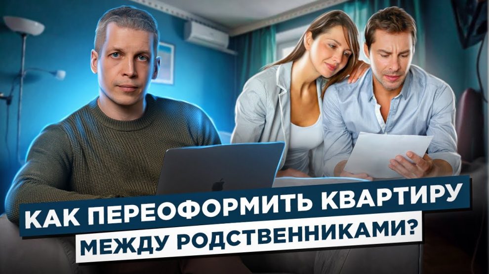 Как сэкономить при переоформлении квартиры между родственниками