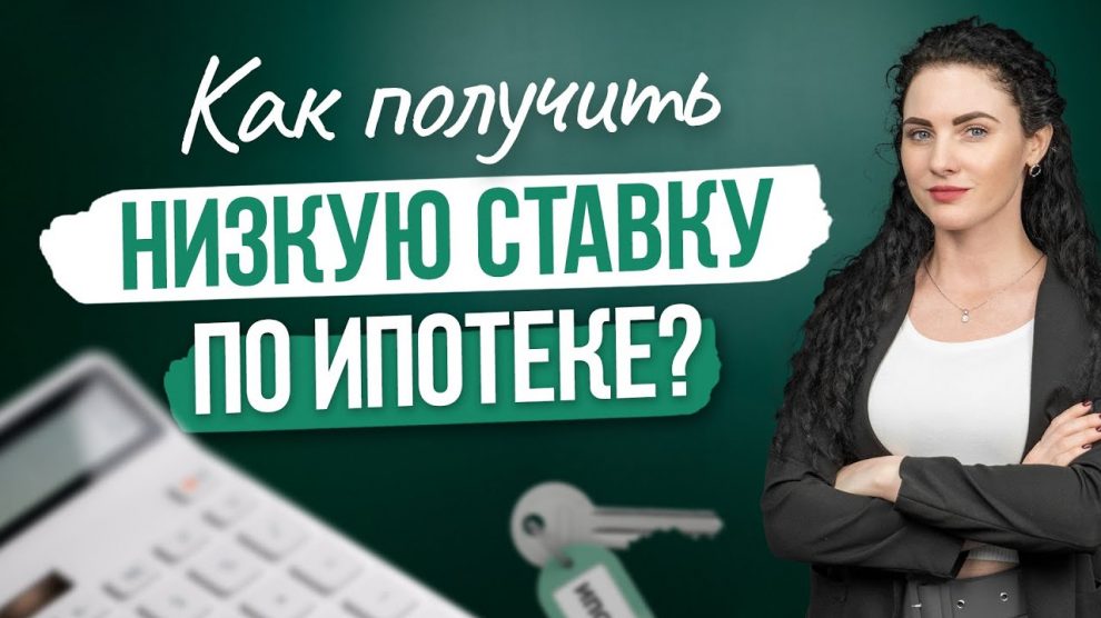 Секреты получения низкой ставки по ипотеке