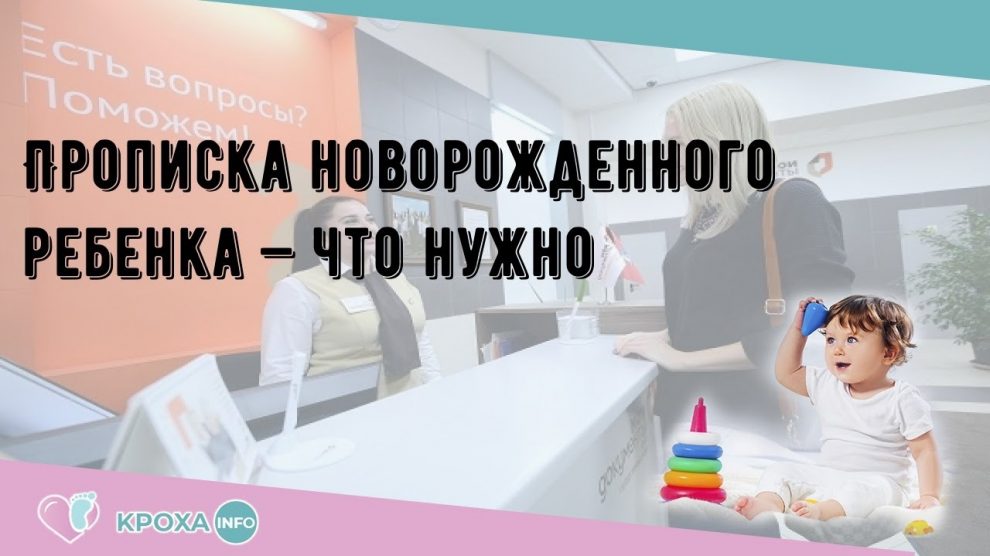 Как прописать новорожденного ребенка в квартиру - основные шаги