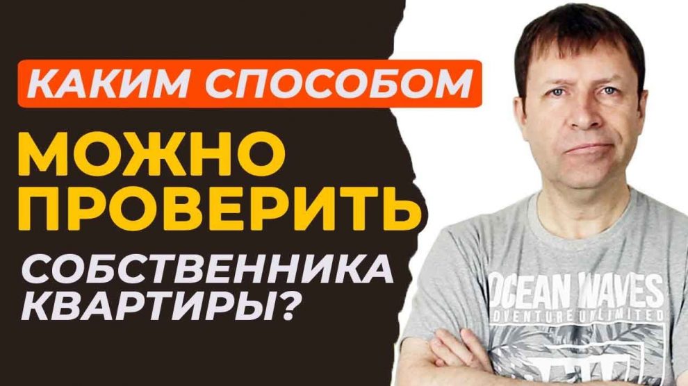 Как убедиться в собственнике недвижимости - проверенные способы