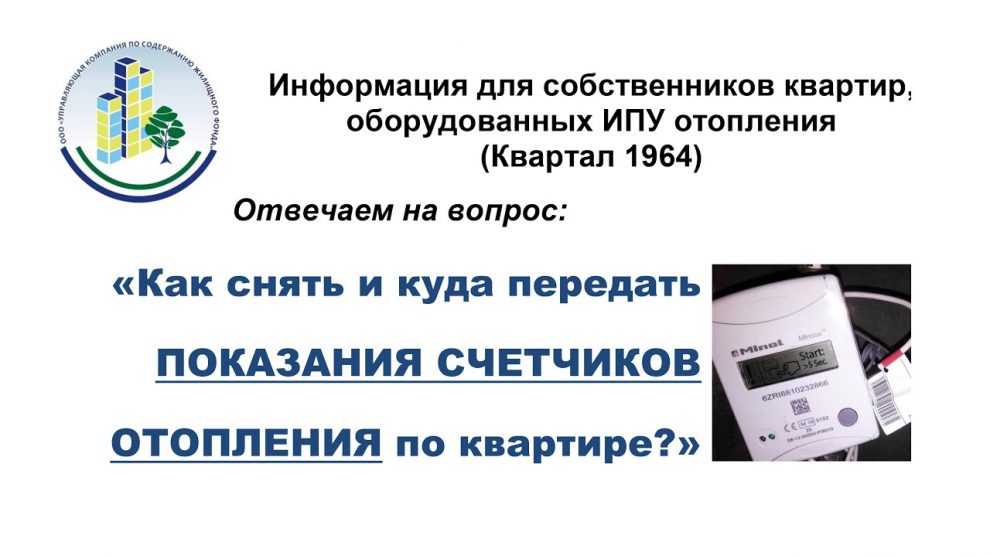 Какие данные передавать по счетчику отопления в квартире