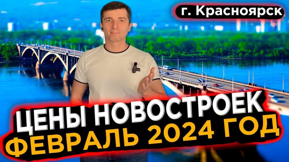 Прогноз цен на недвижимость в 2024 году в Красноярске