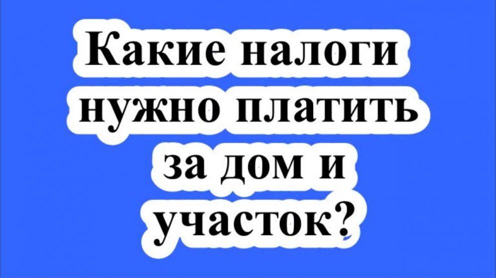 Какие налоги нужно платить за частный дом?